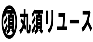 丸須リユース